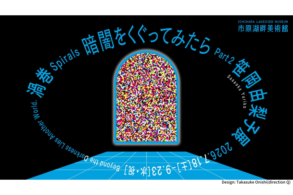 市原湖畔美術館 企画展 暗闇をくぐってみたら Part2 笹岡由梨子展「渦巻」