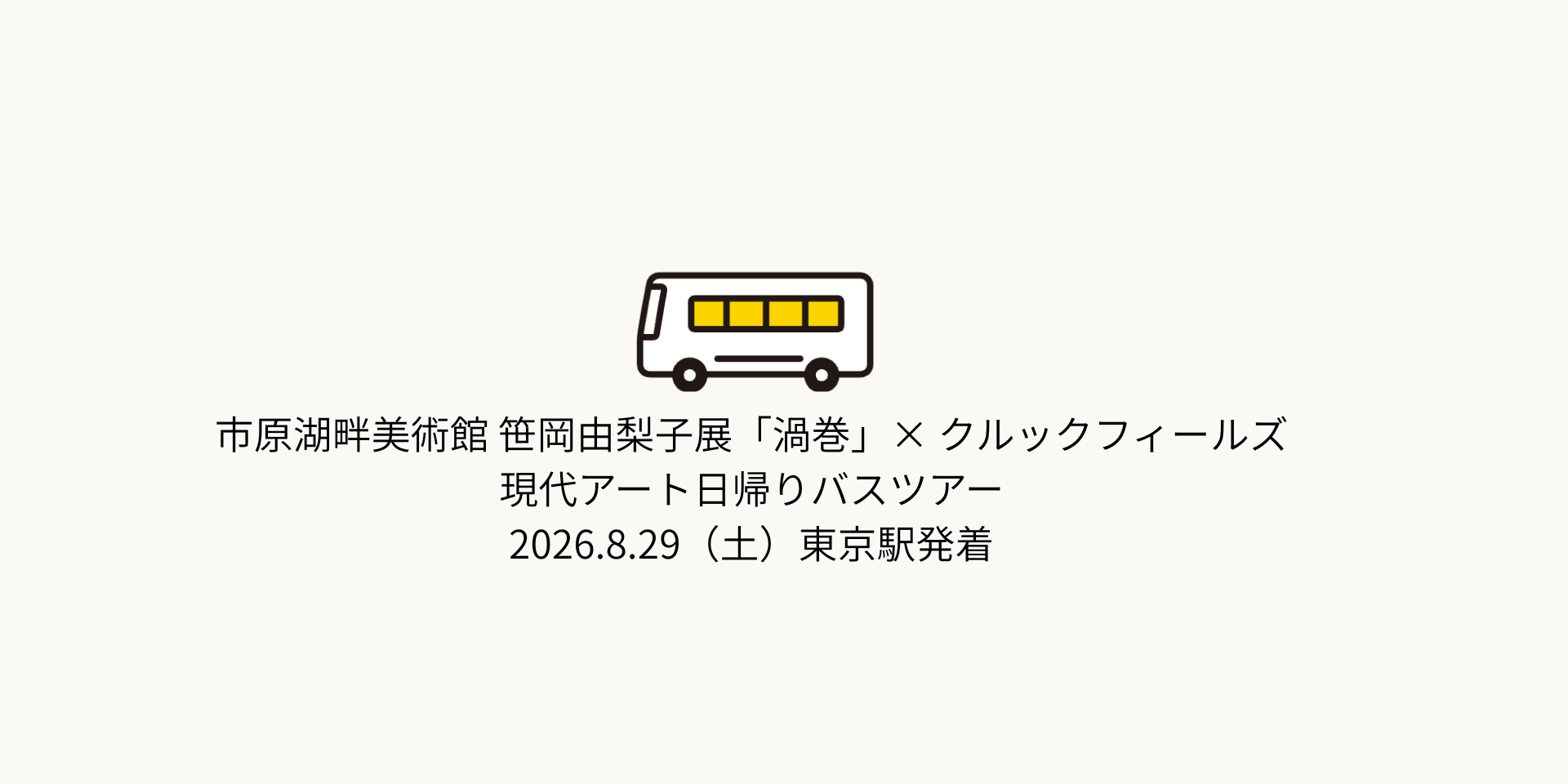 市原湖畔美術館 笹岡由梨子展「渦巻」×クルックフィールズ 現代アート日帰りバスツアー 2026年8月29日（土）東京駅発着